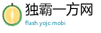 独霸一方网